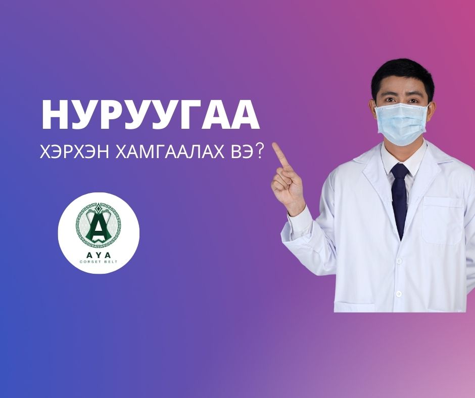 Нуруугаа хэрхэн хамгаалах вэ?