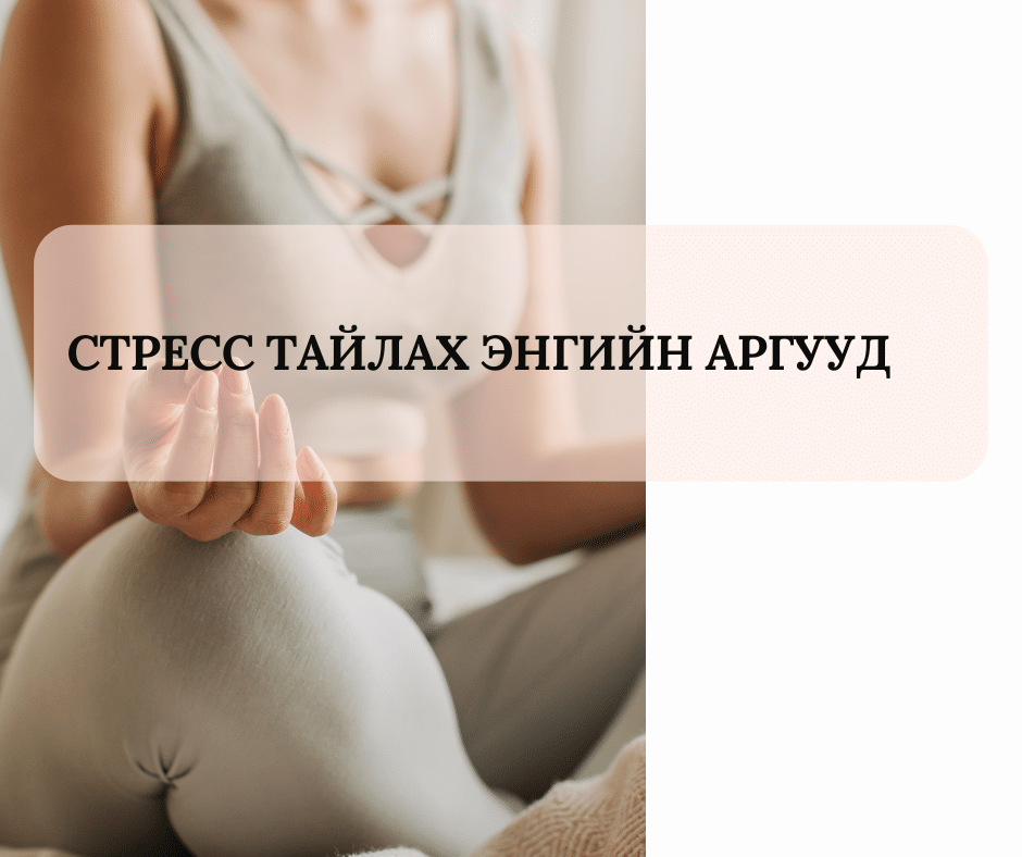 стресс тайлах энгийн аргууд