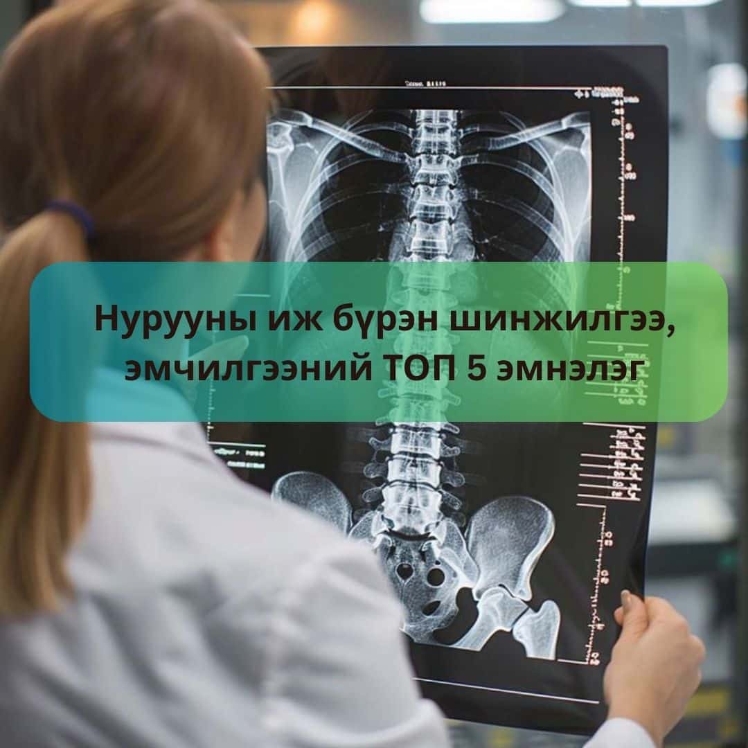 Нурууны эмчилгээний топ 5 эмнэлэг